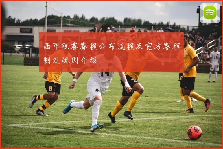 西甲联赛赛程公布流程及官方赛程制定规则介绍