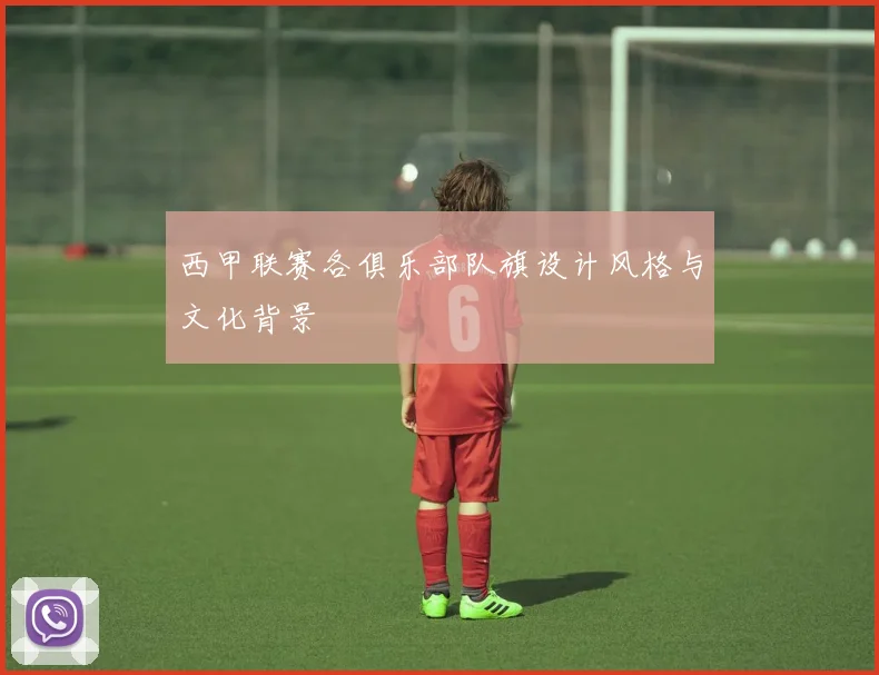 西甲联赛各俱乐部队旗设计风格与文化背景