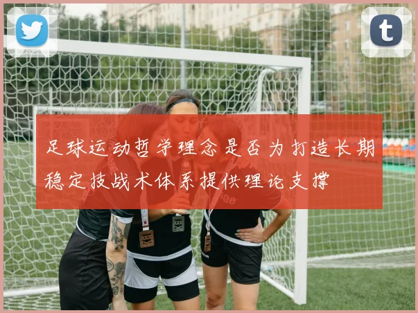 足球运动哲学理念是否为打造长期稳定技战术体系提供理论支撑