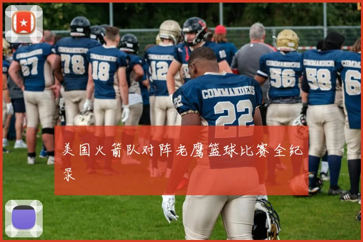 美国火箭队对阵老鹰篮球比赛全纪录