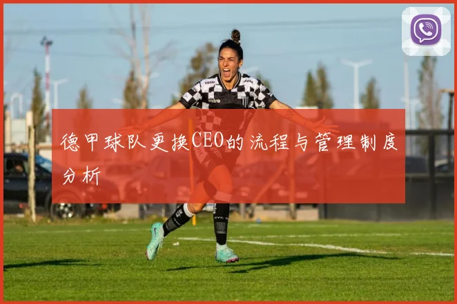 德甲球队更换CEO的流程与管理制度分析