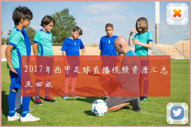 2017年西甲足球直播视频资源汇总及回放