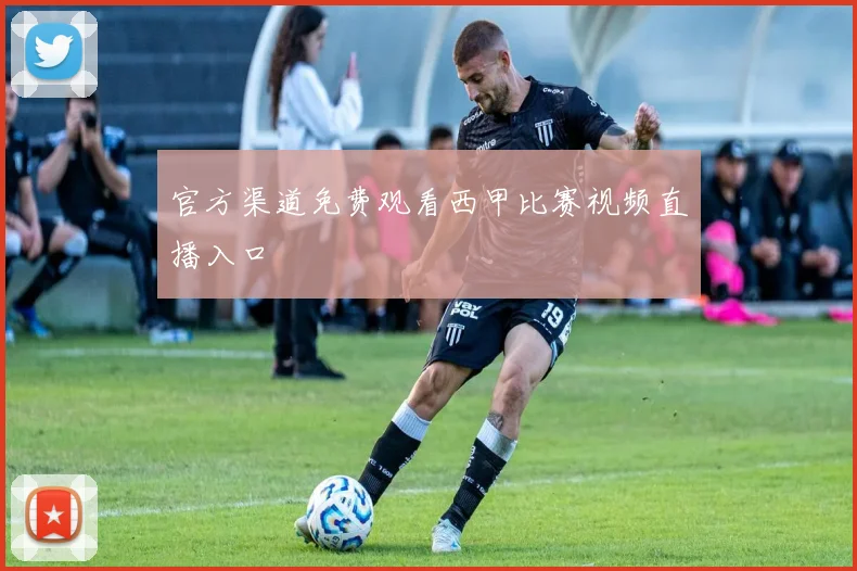 官方渠道免费观看西甲比赛视频直播入口