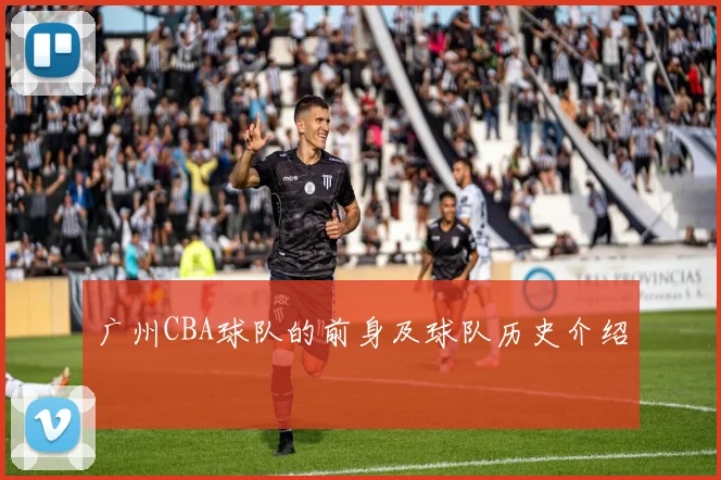广州CBA球队的前身及球队历史介绍