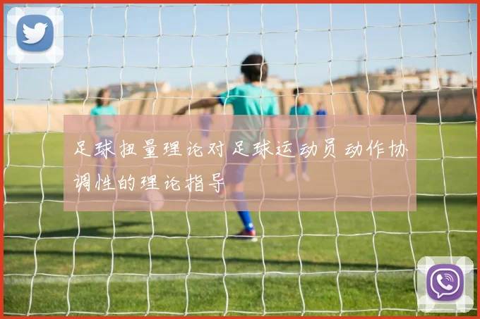 足球扭量理论对足球运动员动作协调性的理论指导