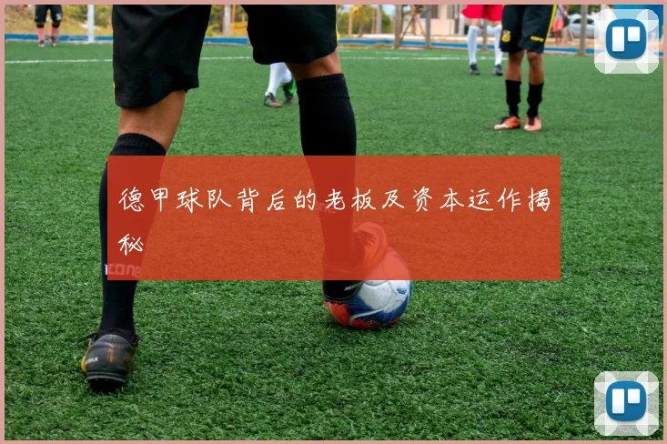 德甲球队背后的老板及资本运作揭秘