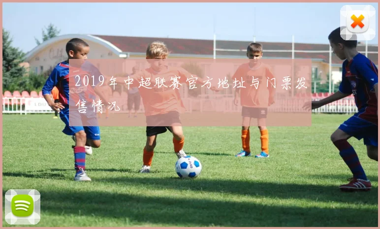 2019年中超联赛官方地址与门票发售情况