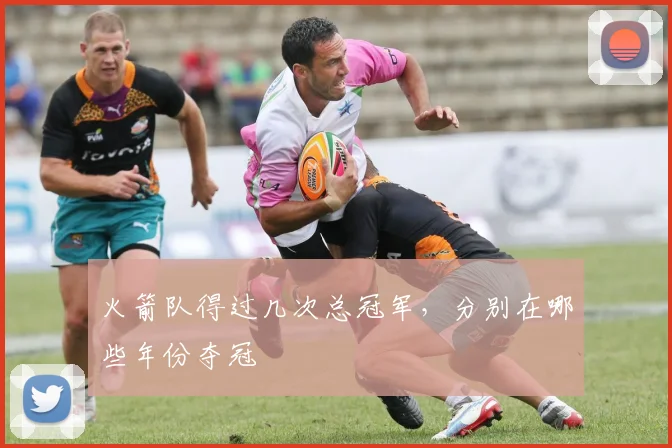 火箭队得过几次总冠军,分别在哪些年份夺冠