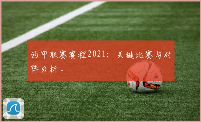 西甲联赛赛程2021：关键比赛与对阵分析 .