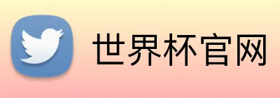 世界杯官网 Logo