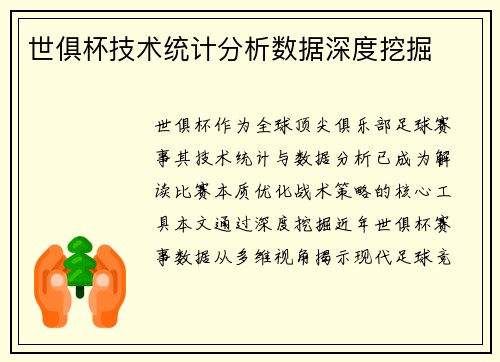 世俱杯技术统计分析数据深度挖掘