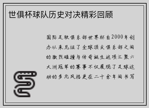世俱杯球队历史对决精彩回顾