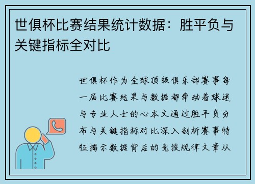 世俱杯比赛结果统计数据：胜平负与关键指标全对比