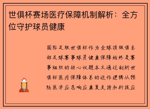 世俱杯赛场医疗保障机制解析：全方位守护球员健康