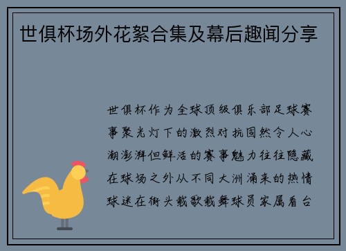 世俱杯场外花絮合集及幕后趣闻分享