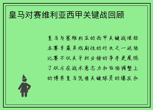 皇马对赛维利亚西甲关键战回顾