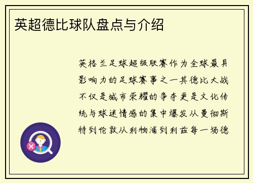 英超德比球队盘点与介绍