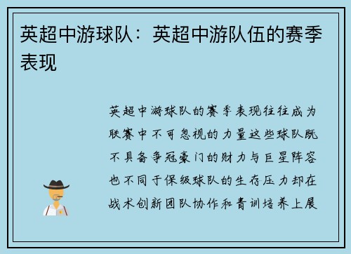 英超中游球队：英超中游队伍的赛季表现