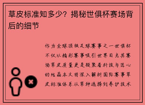 草皮标准知多少？揭秘世俱杯赛场背后的细节