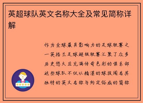 英超球队英文名称大全及常见简称详解