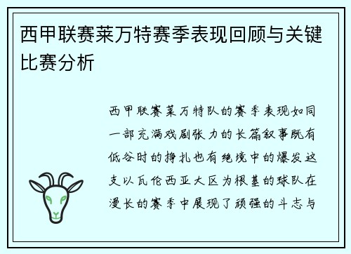 西甲联赛莱万特赛季表现回顾与关键比赛分析