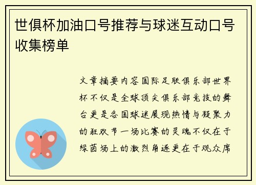 世俱杯加油口号推荐与球迷互动口号收集榜单