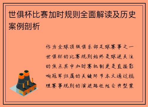 世俱杯比赛加时规则全面解读及历史案例剖析