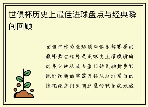 世俱杯历史上最佳进球盘点与经典瞬间回顾