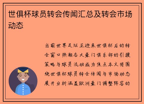 世俱杯球员转会传闻汇总及转会市场动态