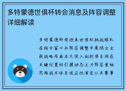多特蒙德世俱杯转会消息及阵容调整详细解读