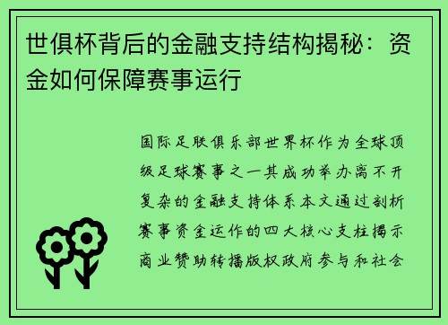 世俱杯背后的金融支持结构揭秘：资金如何保障赛事运行