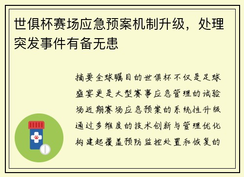 世俱杯赛场应急预案机制升级，处理突发事件有备无患