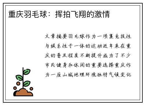 重庆羽毛球：挥拍飞翔的激情
