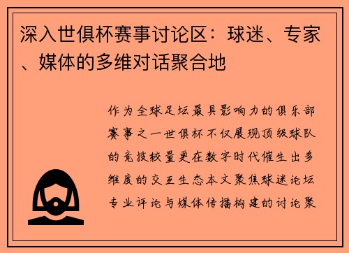 深入世俱杯赛事讨论区：球迷、专家、媒体的多维对话聚合地