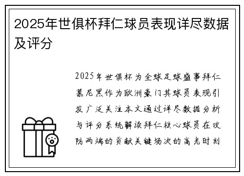 2025年世俱杯拜仁球员表现详尽数据及评分
