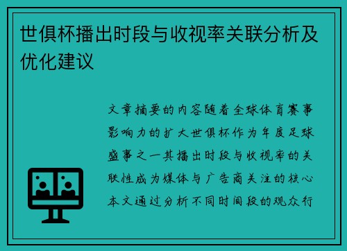 世俱杯播出时段与收视率关联分析及优化建议