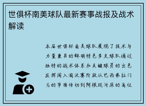 世俱杯南美球队最新赛事战报及战术解读