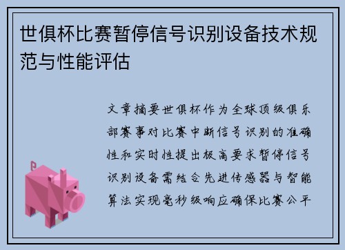 世俱杯比赛暂停信号识别设备技术规范与性能评估