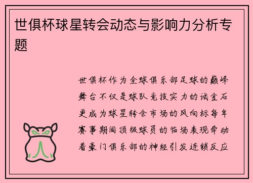 世俱杯球星转会动态与影响力分析专题
