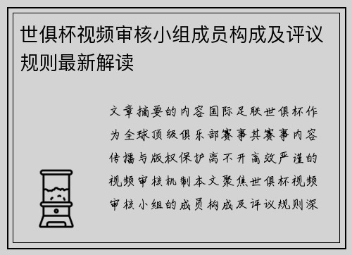 世俱杯视频审核小组成员构成及评议规则最新解读