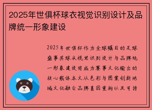 2025年世俱杯球衣视觉识别设计及品牌统一形象建设
