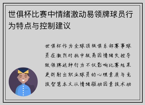 世俱杯比赛中情绪激动易领牌球员行为特点与控制建议