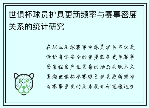 世俱杯球员护具更新频率与赛事密度关系的统计研究
