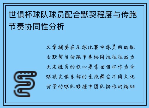 世俱杯球队球员配合默契程度与传跑节奏协同性分析