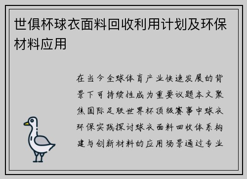 世俱杯球衣面料回收利用计划及环保材料应用