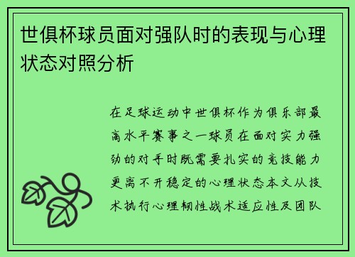 世俱杯球员面对强队时的表现与心理状态对照分析