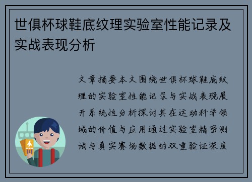 世俱杯球鞋底纹理实验室性能记录及实战表现分析