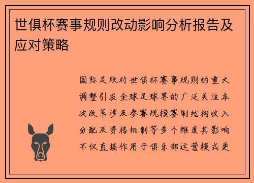 世俱杯赛事规则改动影响分析报告及应对策略