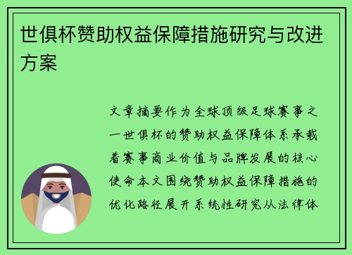 世俱杯赞助权益保障措施研究与改进方案