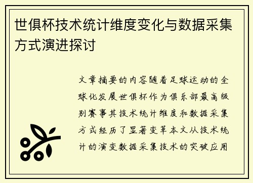 世俱杯技术统计维度变化与数据采集方式演进探讨